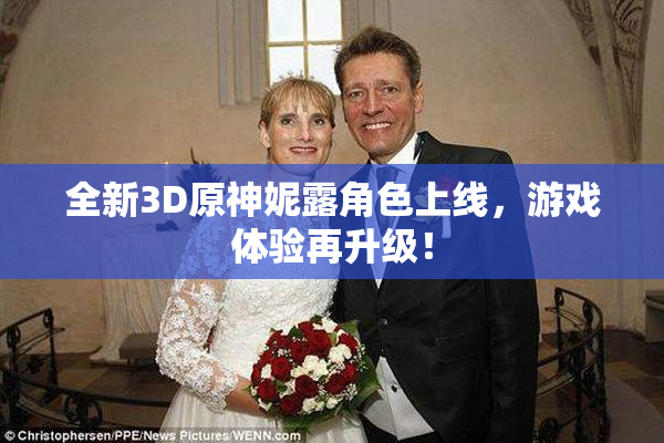 全新3D原神妮露角色上线，游戏体验再升级！