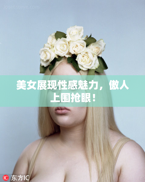 美女展现性感魅力，傲人上围抢眼！