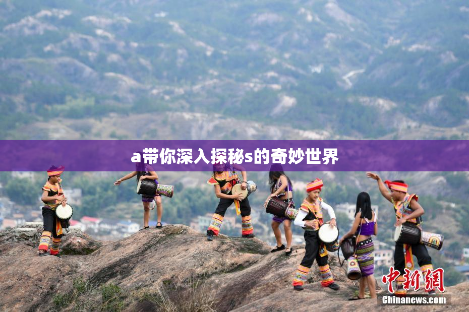 a带你深入探秘s的奇妙世界