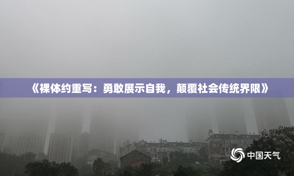 《裸体约重写：勇敢展示自我，颠覆社会传统界限》