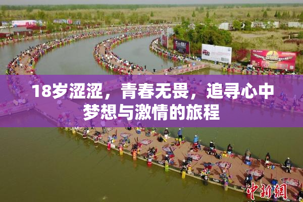 18岁涩涩，青春无畏，追寻心中梦想与激情的旅程