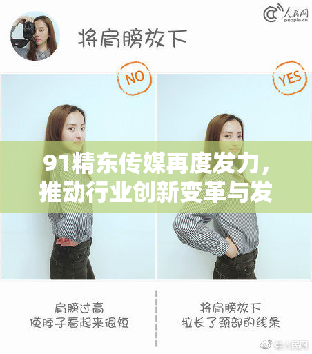 91精东传媒再度发力，推动行业创新变革与发展新机遇
