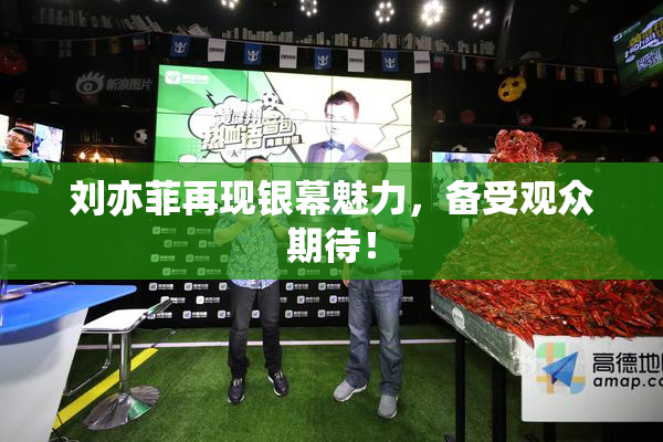 刘亦菲再现银幕魅力，备受观众期待！
