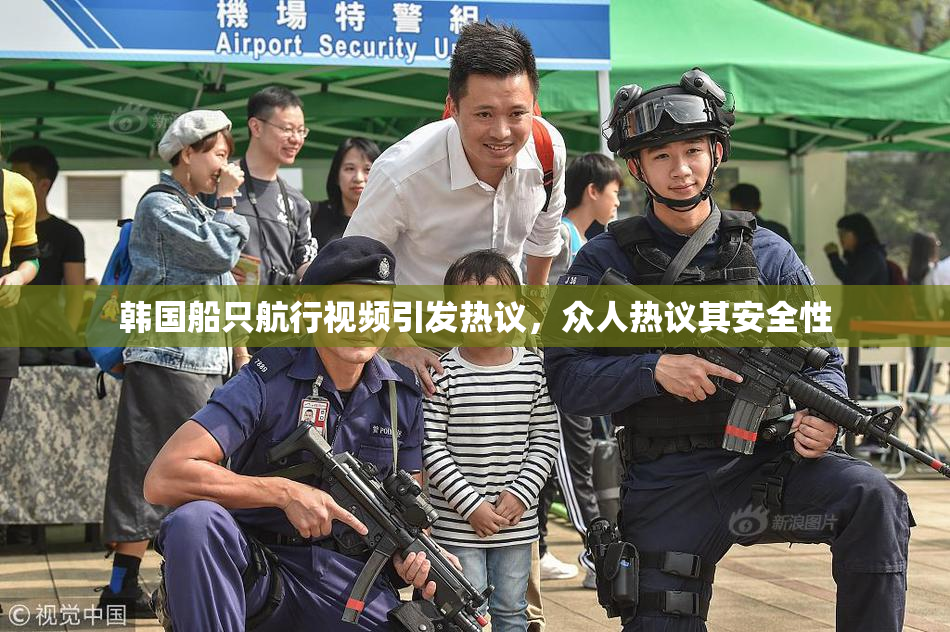 韩国船只航行视频引发热议，众人热议其安全性