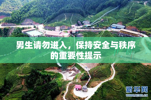 男生请勿进入，保持安全与秩序的重要性提示