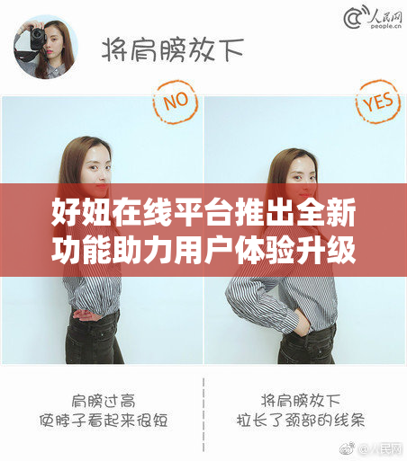 好妞在线平台推出全新功能助力用户体验升级