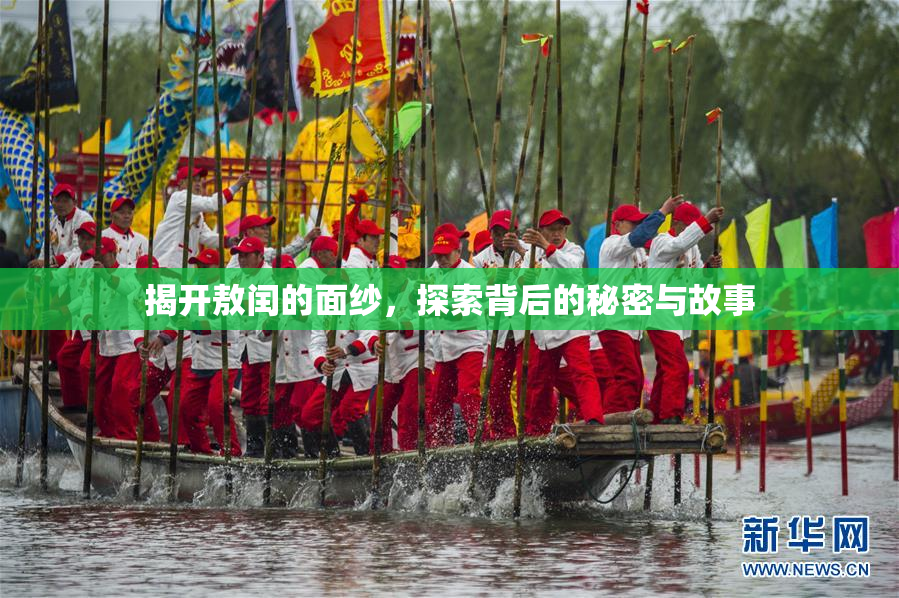 揭开敖闰的面纱，探索背后的秘密与故事