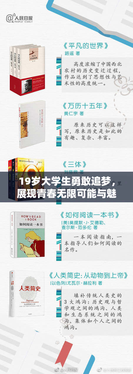 19岁大学生勇敢追梦，展现青春无限可能与魅力