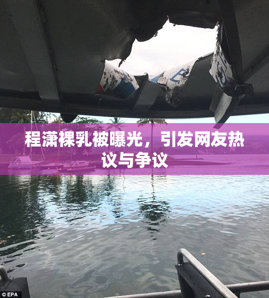 程潇裸乳被曝光，引发网友热议与争议