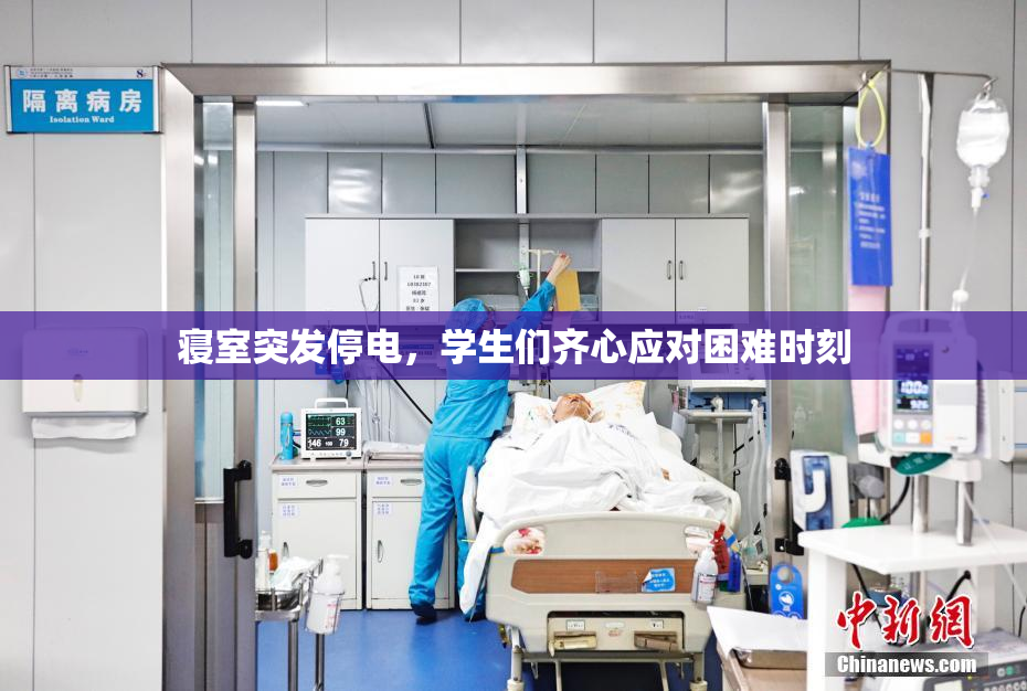 寝室突发停电，学生们齐心应对困难时刻