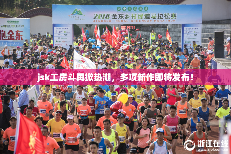 jsk工房斗再掀热潮，多项新作即将发布！