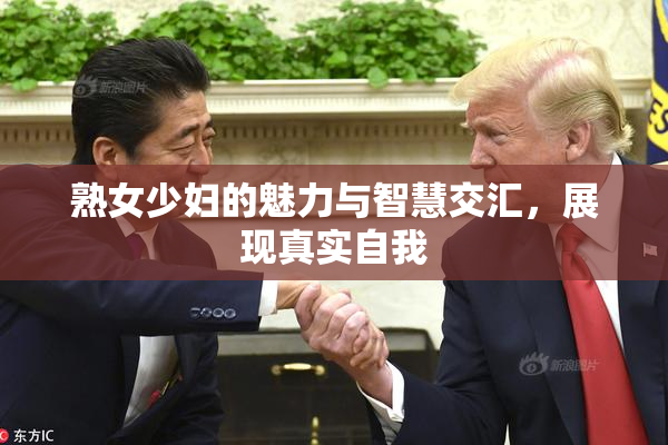 熟女少妇的魅力与智慧交汇，展现真实自我