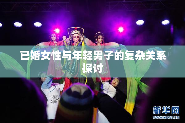 已婚女性与年轻男子的复杂关系探讨