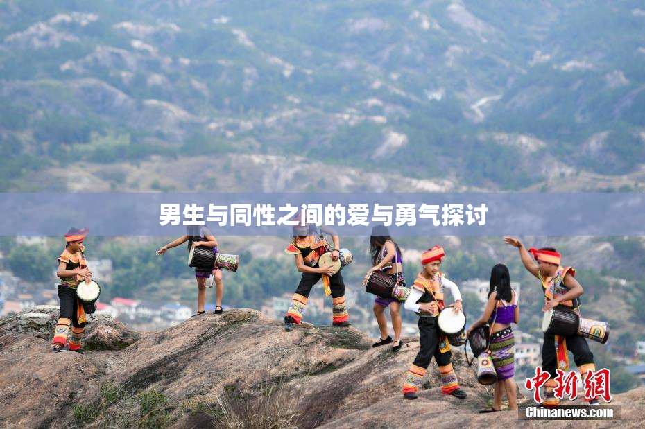 男生与同性之间的爱与勇气探讨