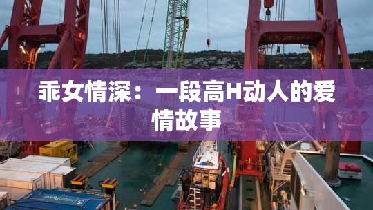 乖女情深：一段高H动人的爱情故事