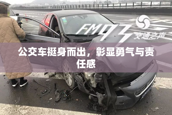 公交车挺身而出，彰显勇气与责任感