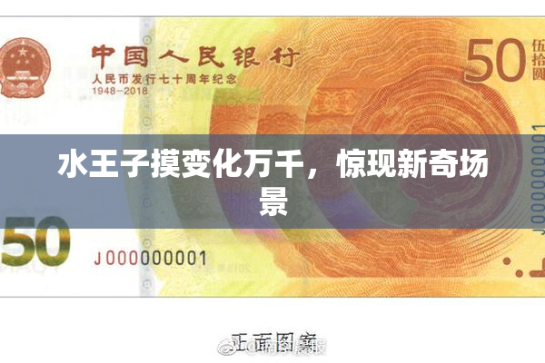 水王子摸变化万千，惊现新奇场景