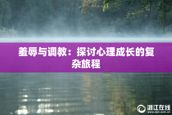 羞辱与调教：探讨心理成长的复杂旅程