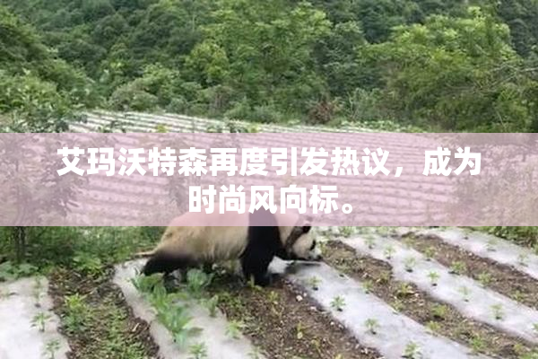 艾玛沃特森再度引发热议，成为时尚风向标。