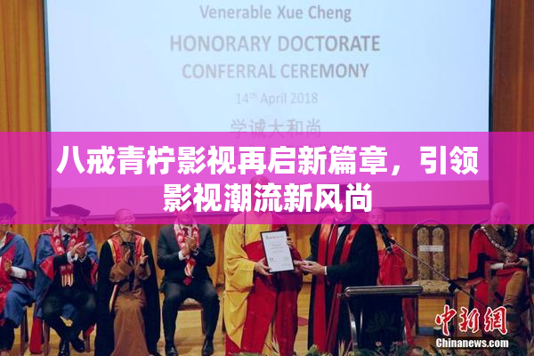 八戒青柠影视再启新篇章，引领影视潮流新风尚