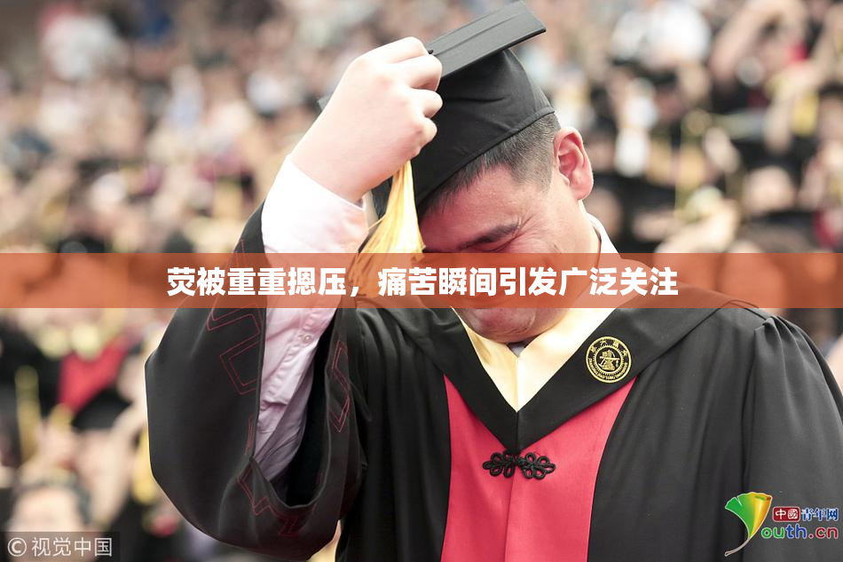 荧被重重摁压，痛苦瞬间引发广泛关注