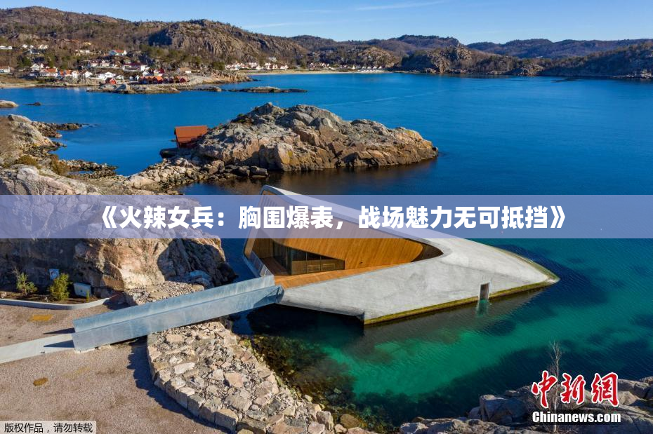《火辣女兵：胸围爆表，战场魅力无可抵挡》