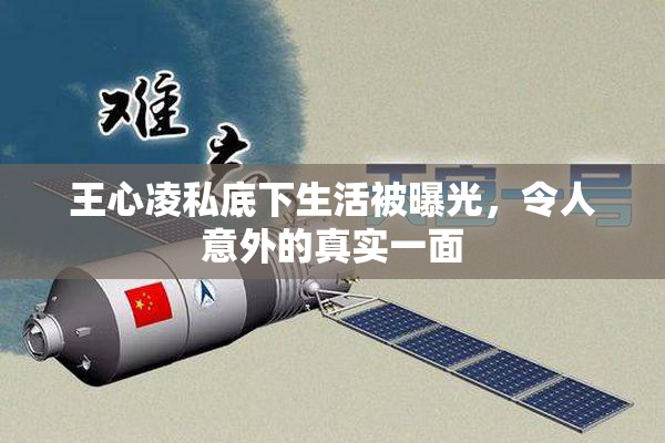 王心凌私底下生活被曝光，令人意外的真实一面