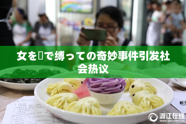 女を縄で缚っての奇妙事件引发社会热议