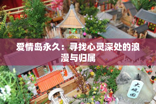 爱情岛永久：寻找心灵深处的浪漫与归属