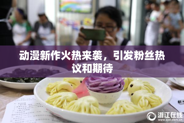 动漫新作火热来袭，引发粉丝热议和期待