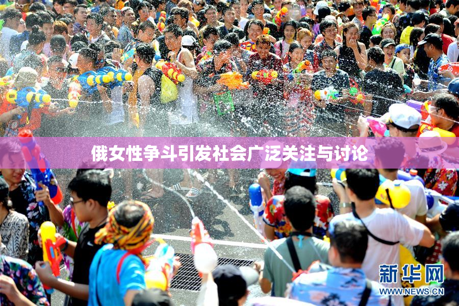 俄女性争斗引发社会广泛关注与讨论