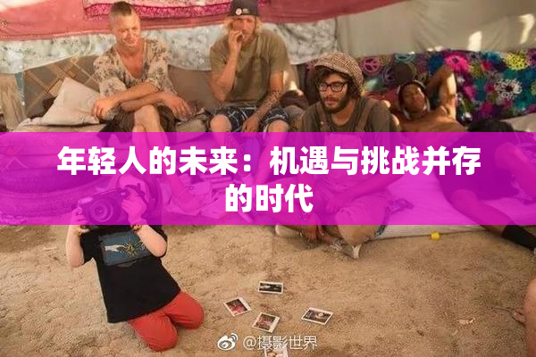 年轻人的未来：机遇与挑战并存的时代