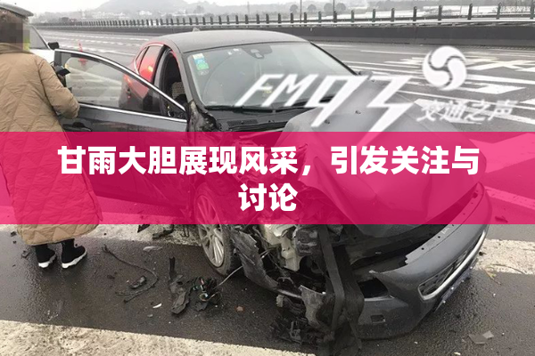 甘雨大胆展现风采，引发关注与讨论