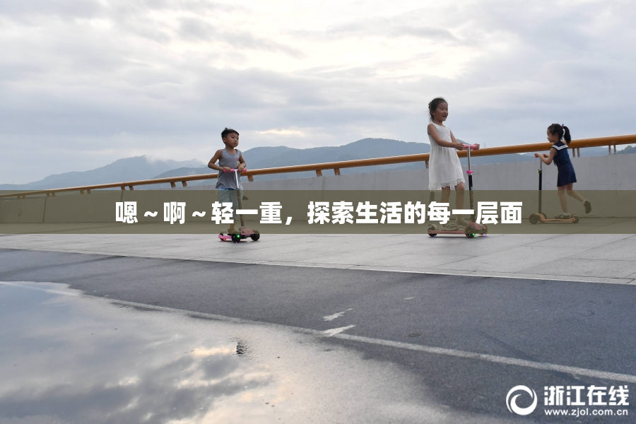嗯～啊～轻一重，探索生活的每一层面