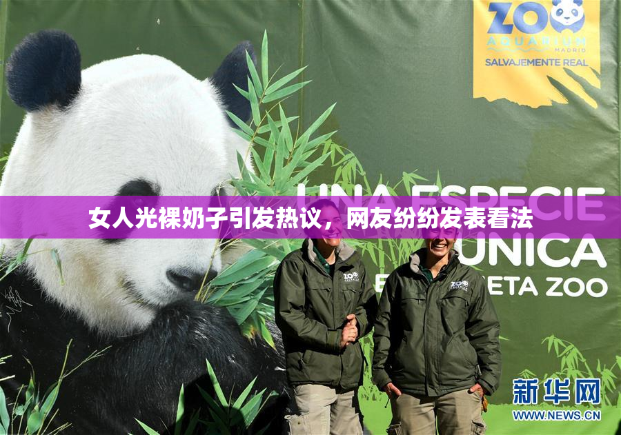 女人光裸奶孑引发热议，网友纷纷发表看法