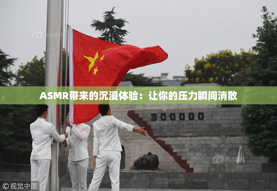 ASMR带来的沉浸体验：让你的压力瞬间消散