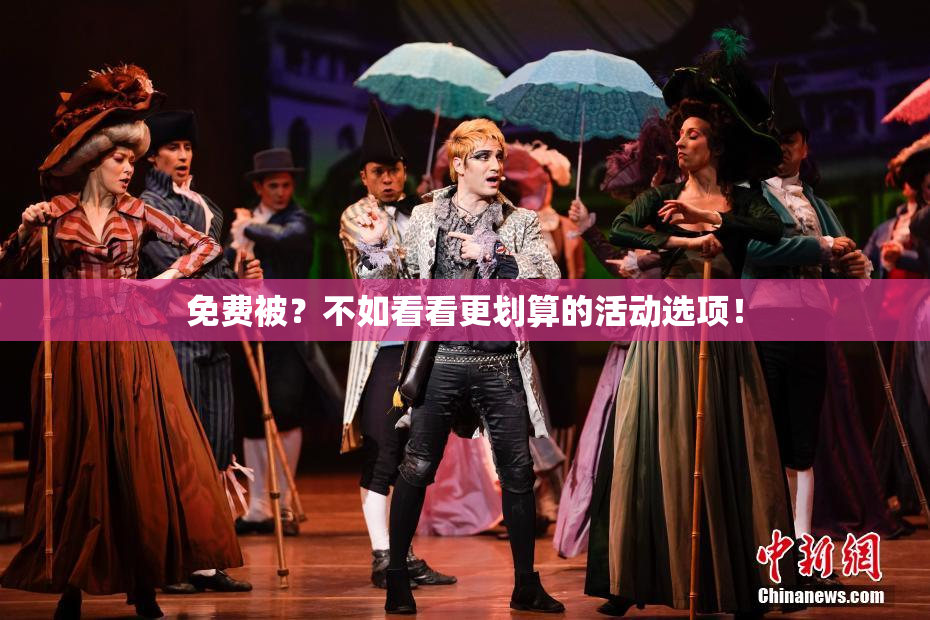 免费被？不如看看更划算的活动选项！