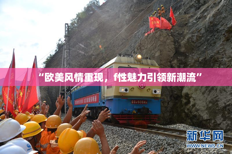 “欧美风情重现，f性魅力引领新潮流”