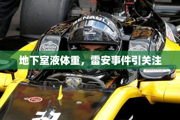 地下室液体重，雷安事件引关注