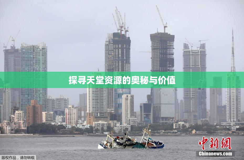 探寻天堂资源的奥秘与价值