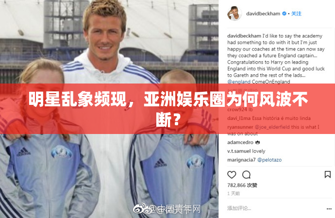 明星乱象频现，亚洲娱乐圈为何风波不断？