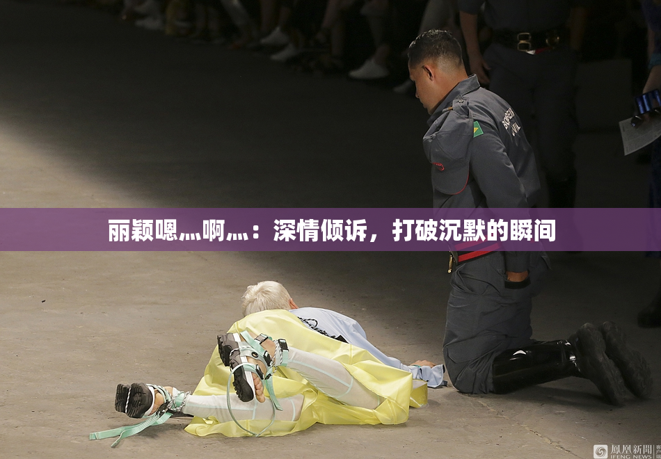 丽颖嗯灬啊灬：深情倾诉，打破沉默的瞬间