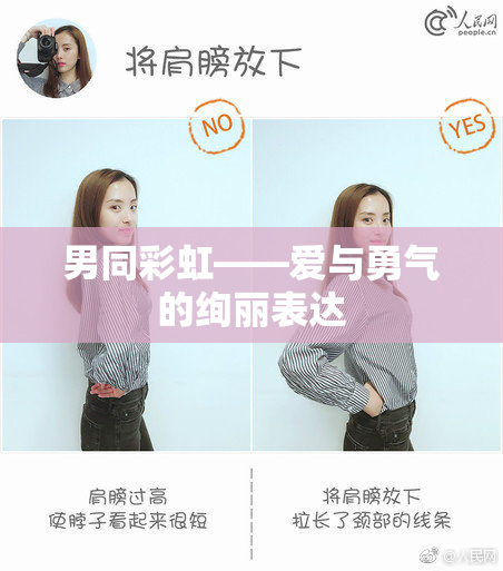 男同彩虹——爱与勇气的绚丽表达