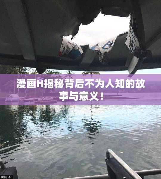 漫画H揭秘背后不为人知的故事与意义！