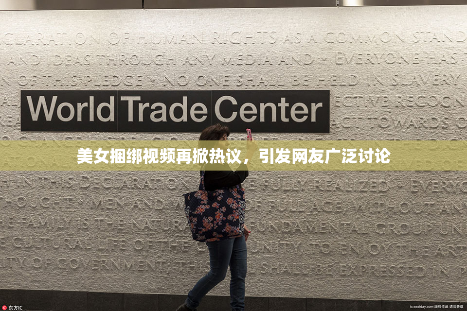 美女捆绑视频再掀热议，引发网友广泛讨论
