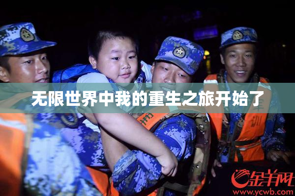 无限世界中我的重生之旅开始了