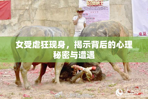 女受虐狂现身，揭示背后的心理秘密与遭遇