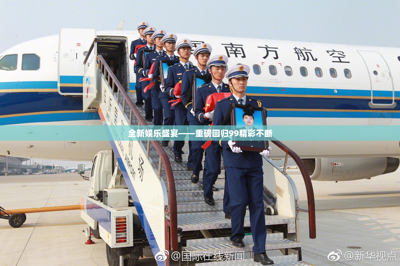 全新娱乐盛宴——重磅回归99精彩不断