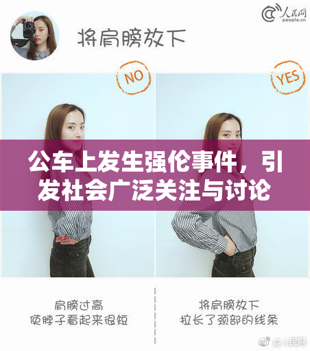 公车上发生强伦事件，引发社会广泛关注与讨论