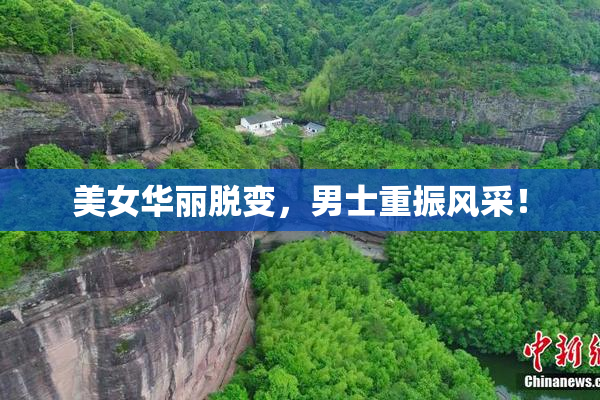 美女华丽脱变，男士重振风采！